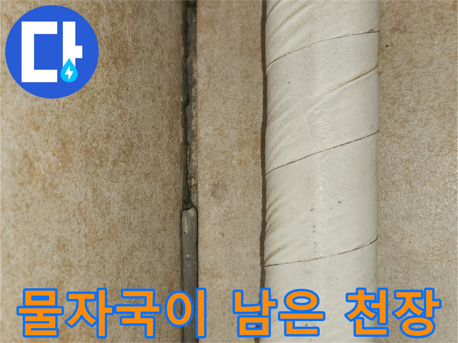 습기로 인해 변색된 베란다 천장 마감재와 배관