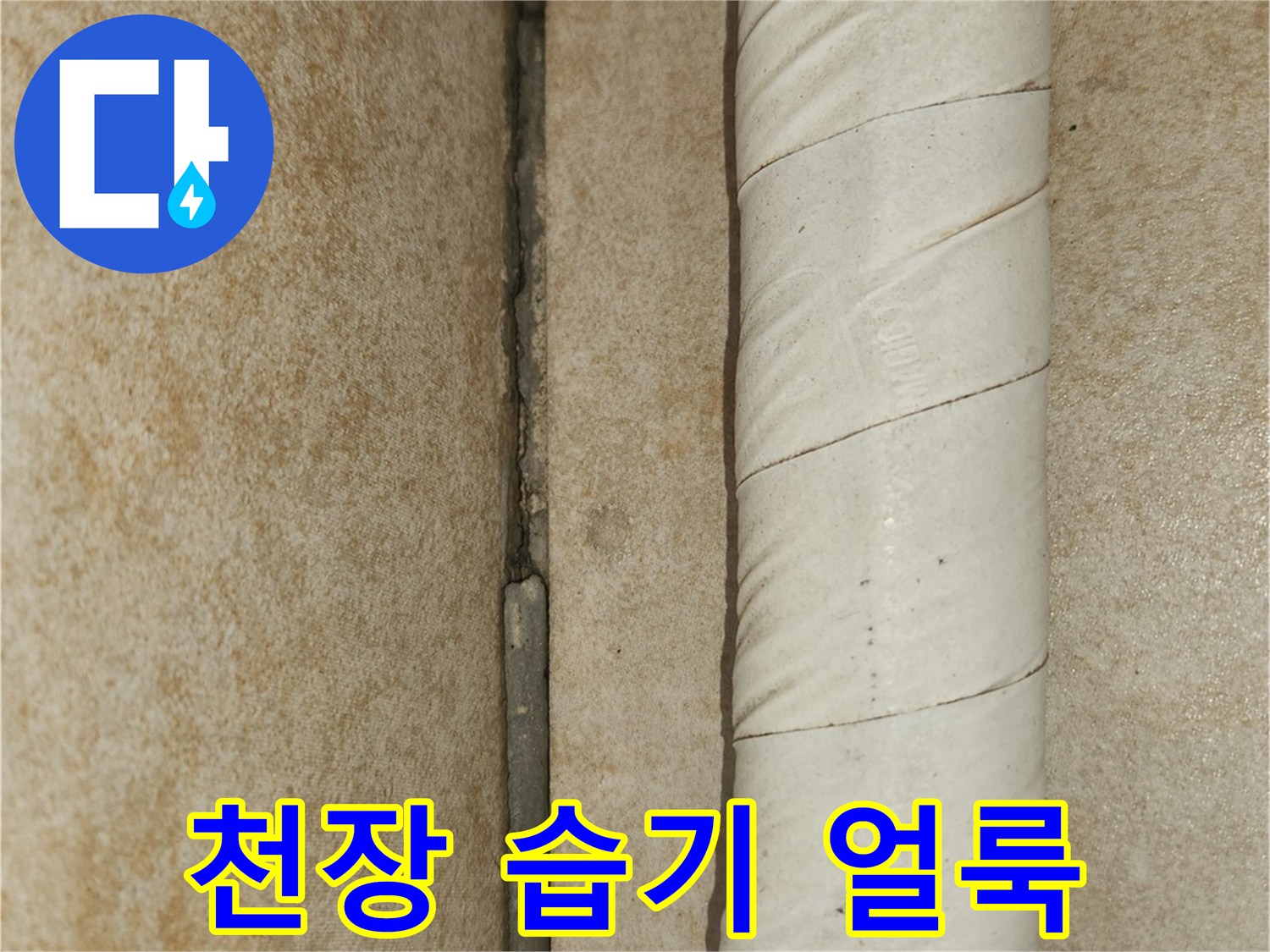 습기로 인해 변색된-천장 마감재와 보온 처리가 된 배관