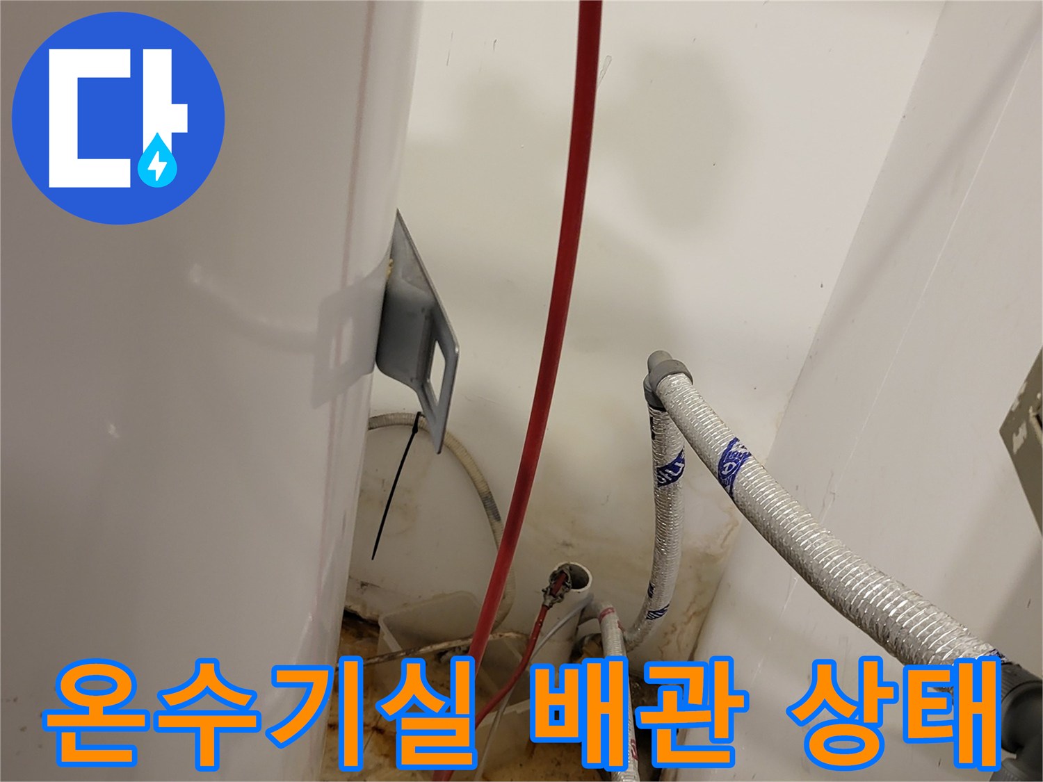 신정동 현장-습기에 노출된 온수기 연결 배관 및 벽면 상태