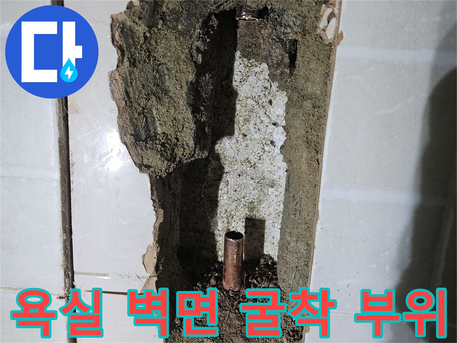 강서구 등촌동 현장의 - 타일 제거 후 노출된 동배관과 젖은 콘크리트 상태