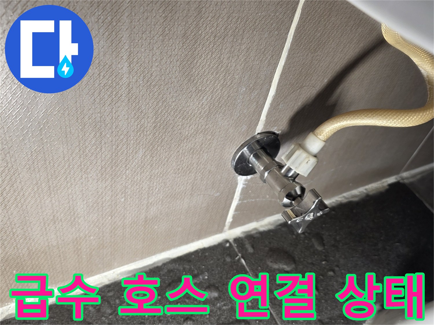 변기 뒤쪽 급수 밸브와 호스 체결 부위