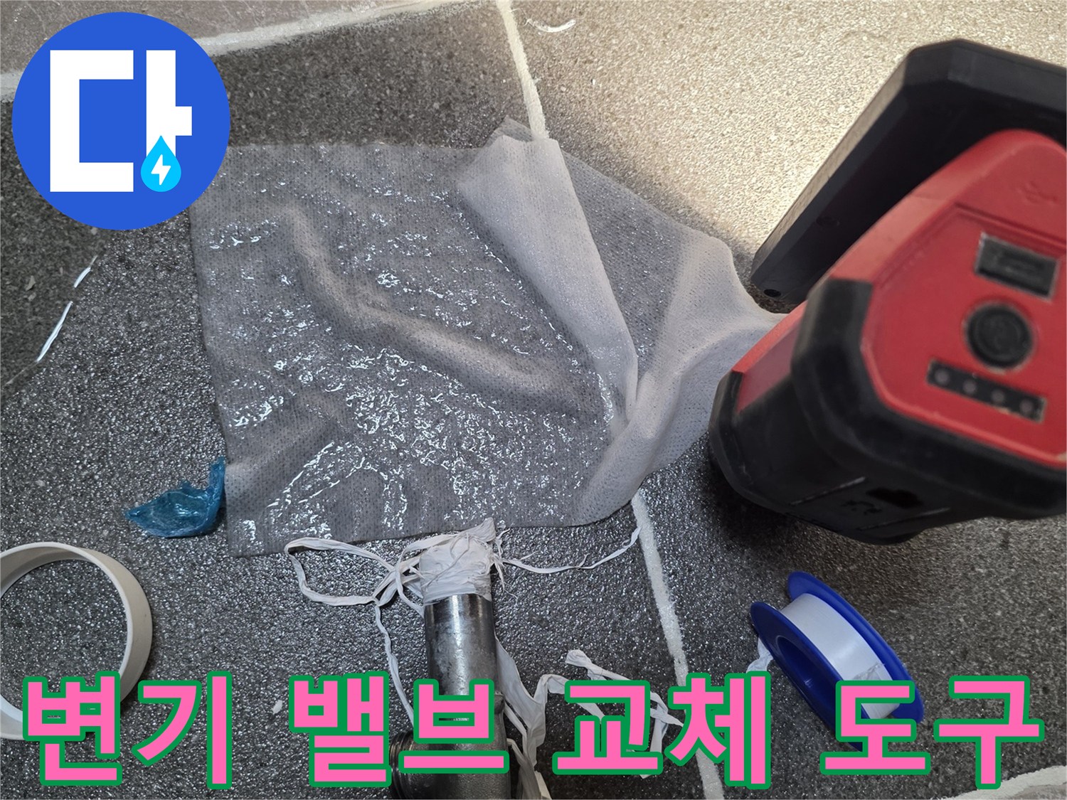 용인 김량장동 현장에서 사용한 변기 급수 밸브와 보수용 테이프