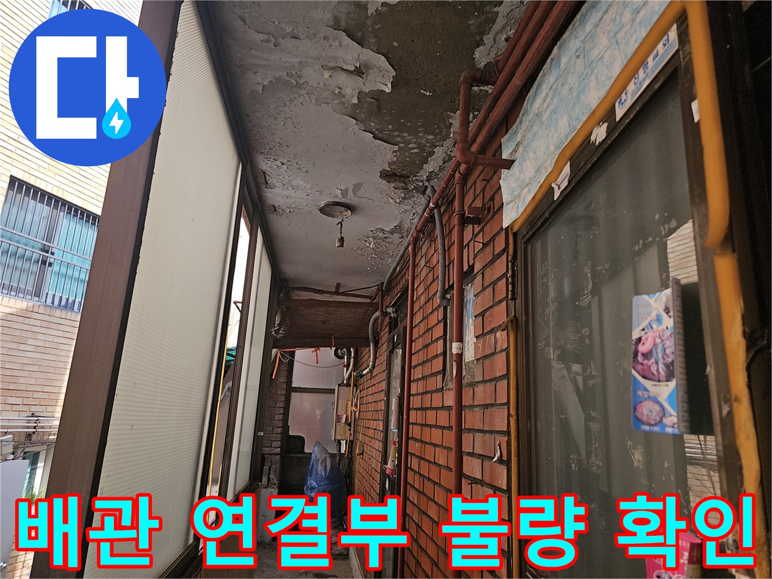 노후된-외부-배관-및-천장-손상-상태