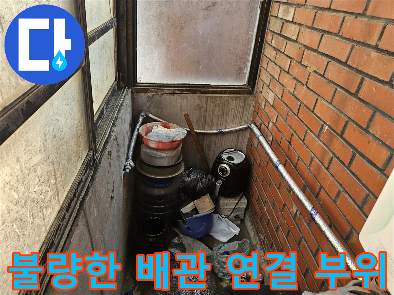 물샘 현상 확인-부실하게 설치된 외부 노출 배관의 모습