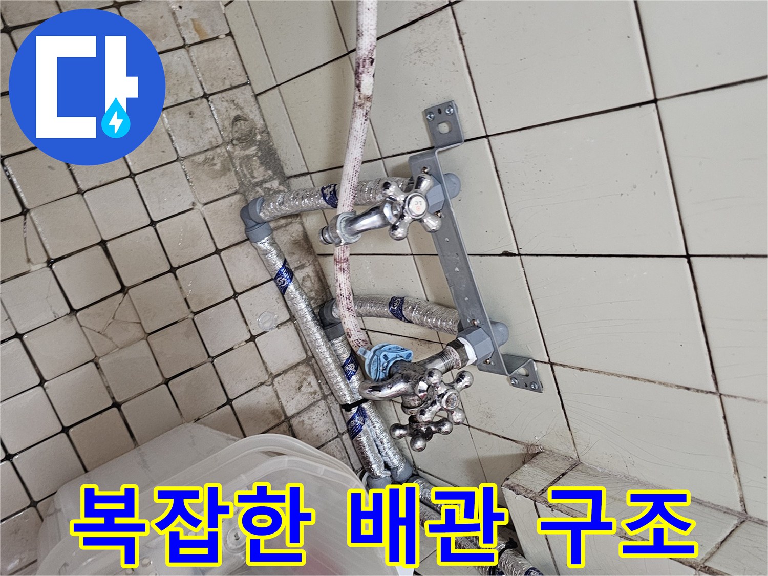 부실하게 연결된 - 외벽 노출 수도 배관 모습