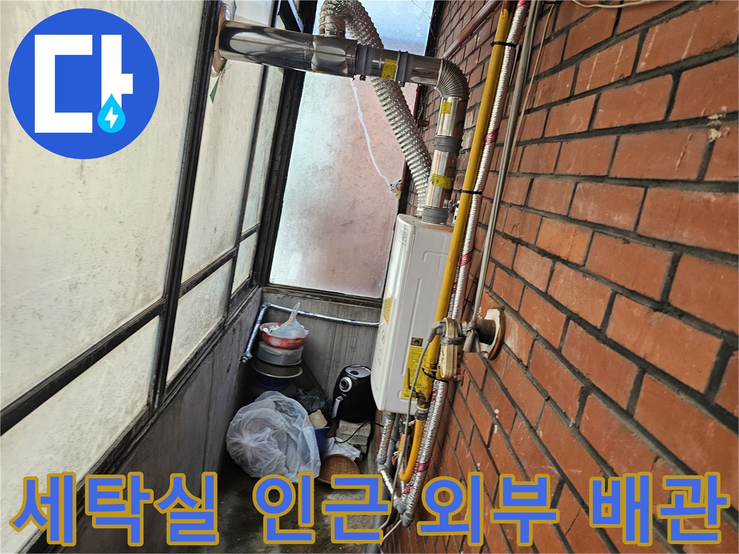 세탁실과 연결된 외벽 노출 배관의 복잡한 구조