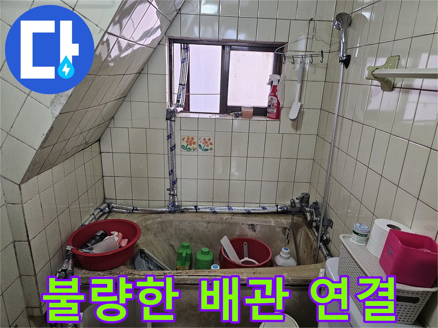엉성하게 연결된 세탁실 수도 호스 및 부품들