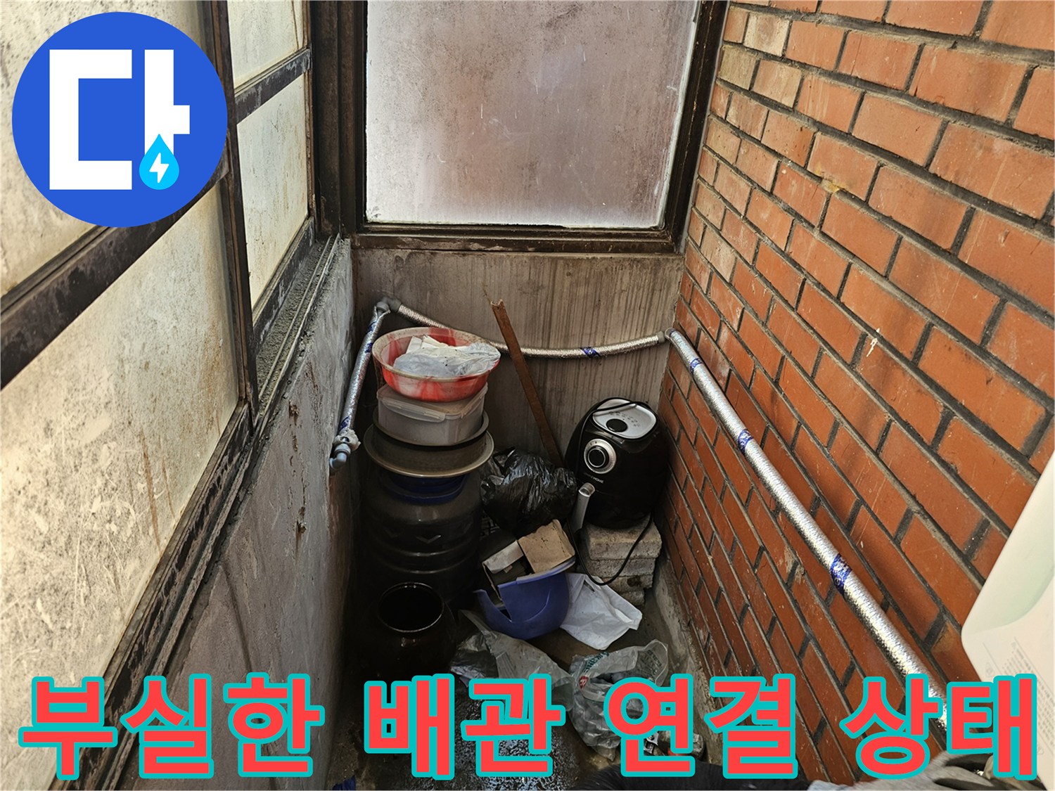 임시 호스로 연결된 노출 배관의 부실 시공 사례