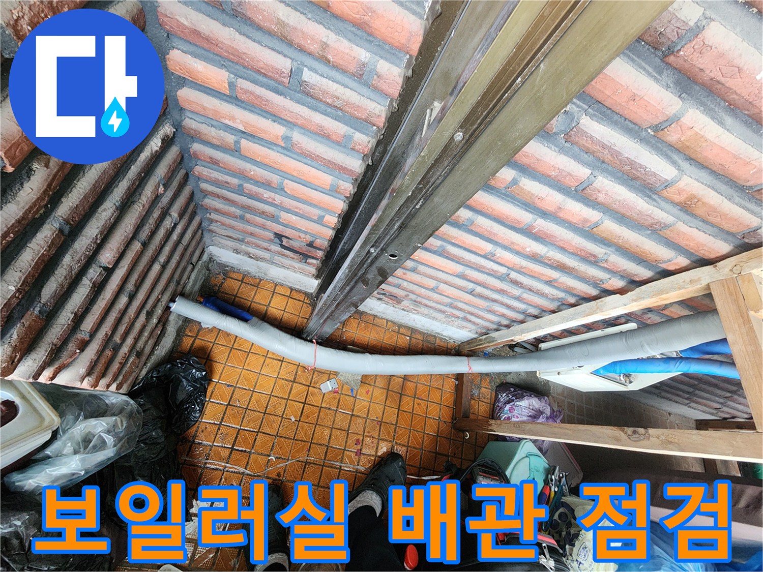 남양주 용정리-보일러실-배수관-점검-현장