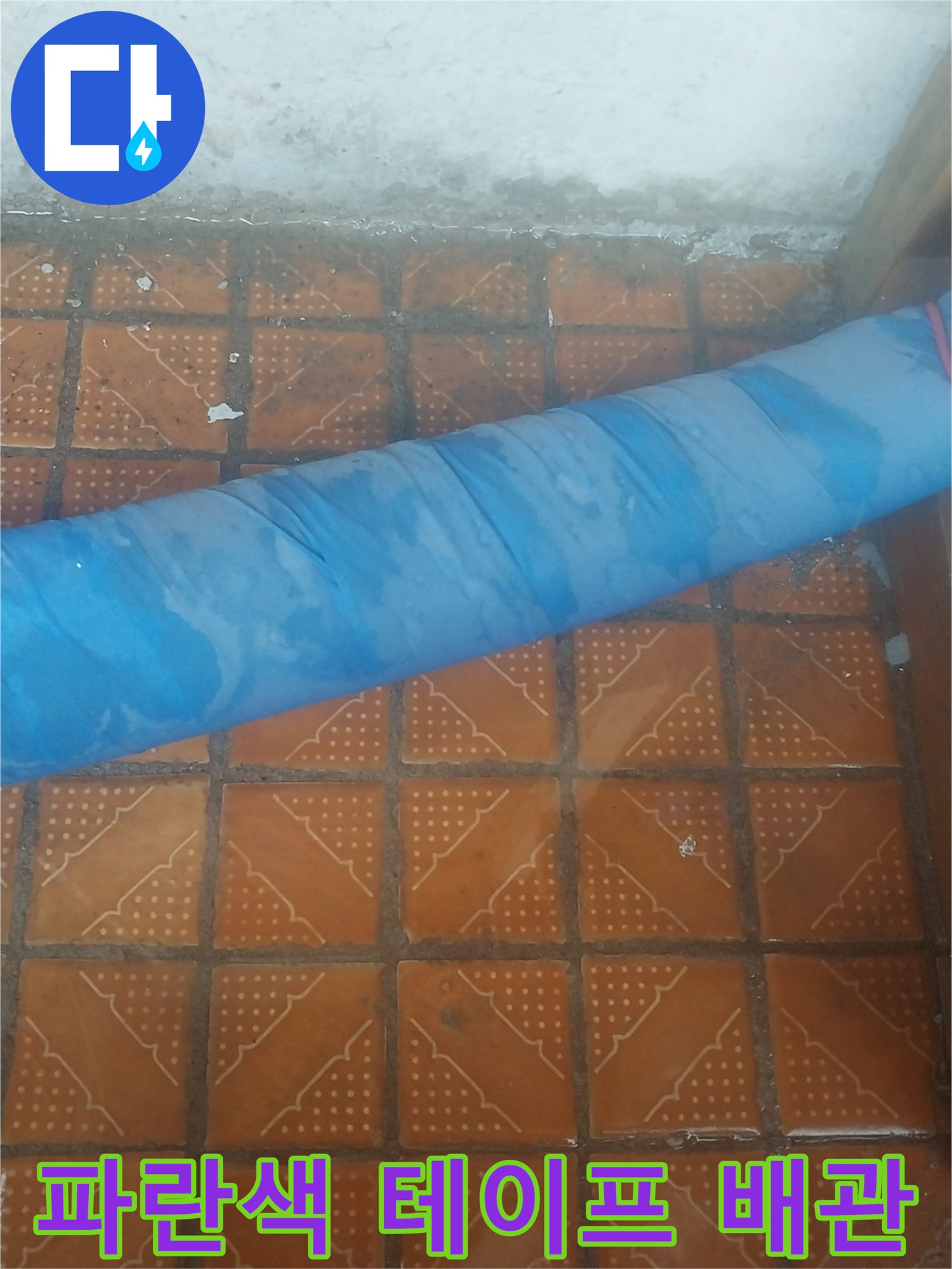 누수 확인을 위해 점검 중인 파란색 보온재 배관