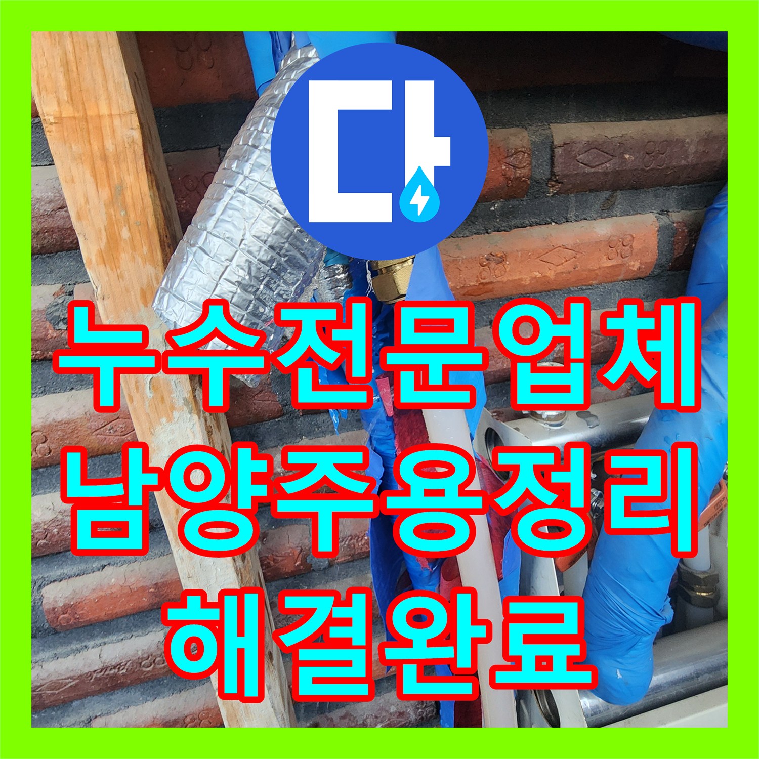 누수전문업체 보온재 속에 숨은 분배기 배수관 누수를 찾아 수리한 남양주시 용정리