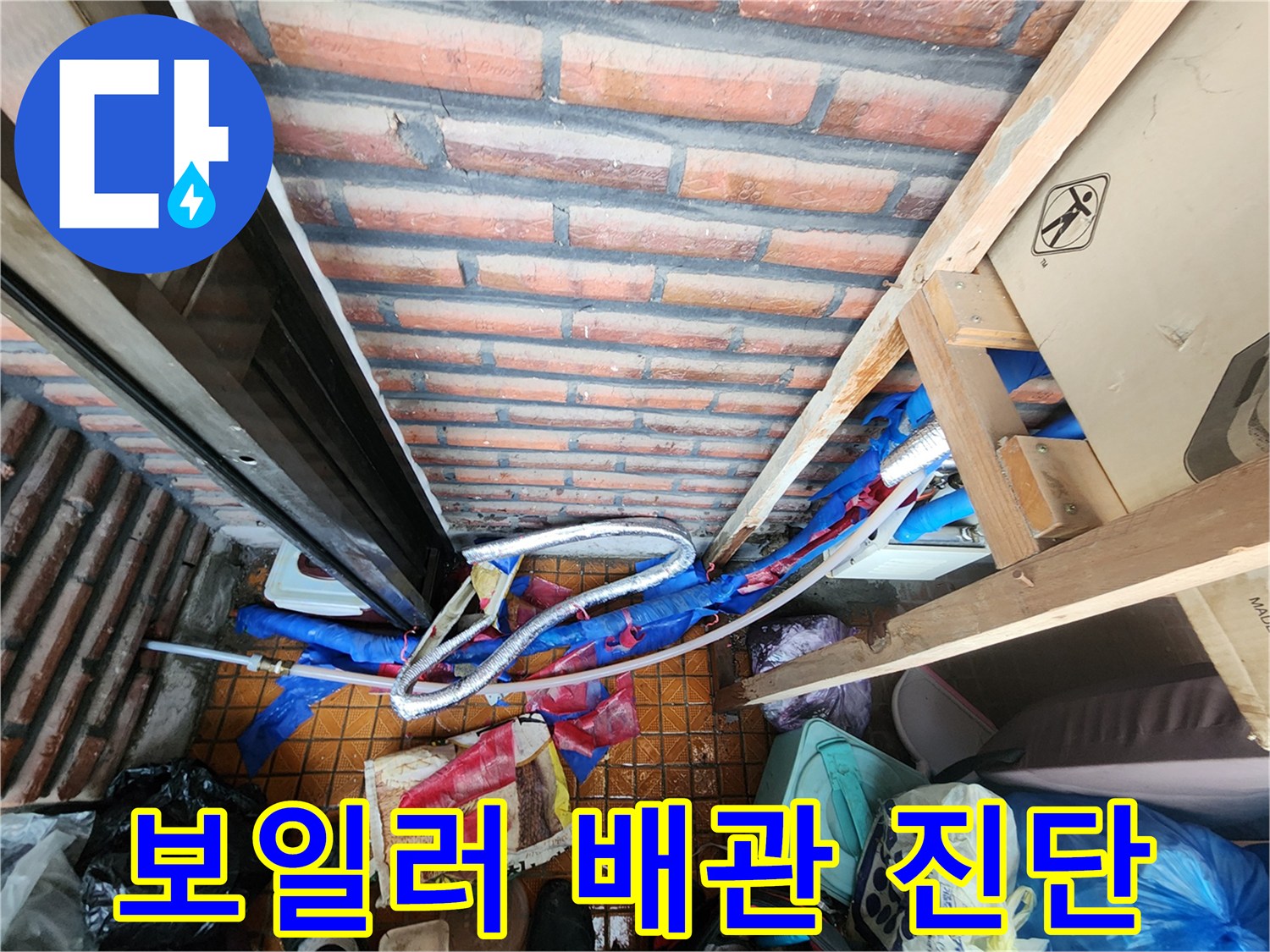벽돌 구조의-보일러실 내 노출된 배관 상태