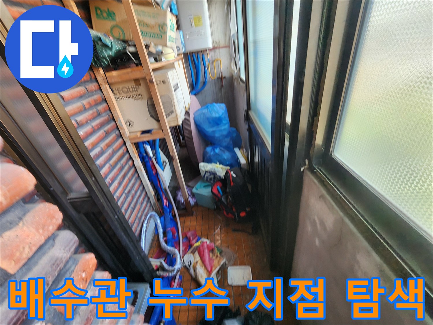 보일러 분배기 배관의 물샘 부위를 찾는 과정