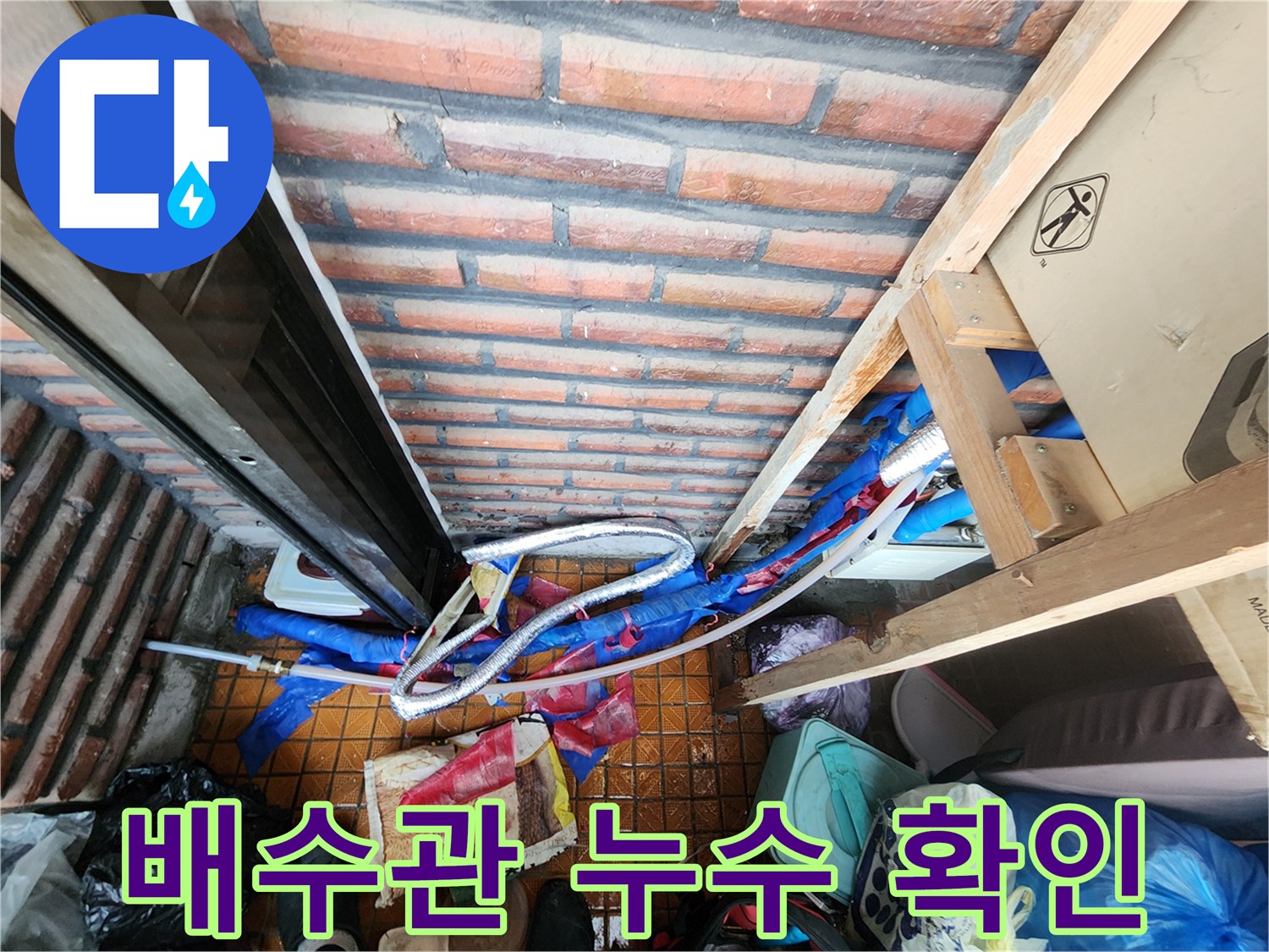분배기 연결 배수관-보온재 아래 숨겨진 누수 지점을 찾는 과정입니다.