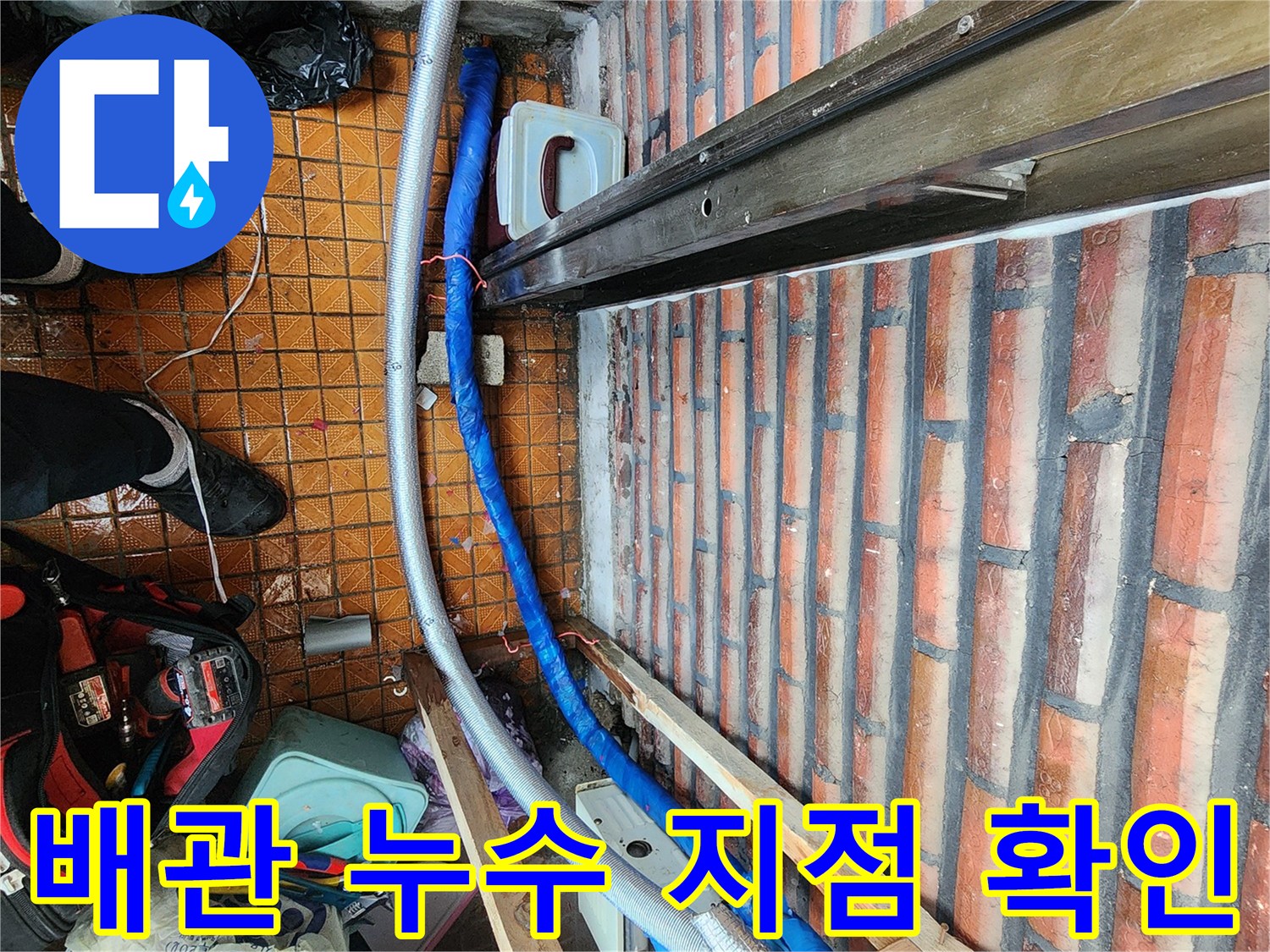 파란색 배관 보온재를 제거하여-분배기 연결 부위의 누수를 찾는 과정