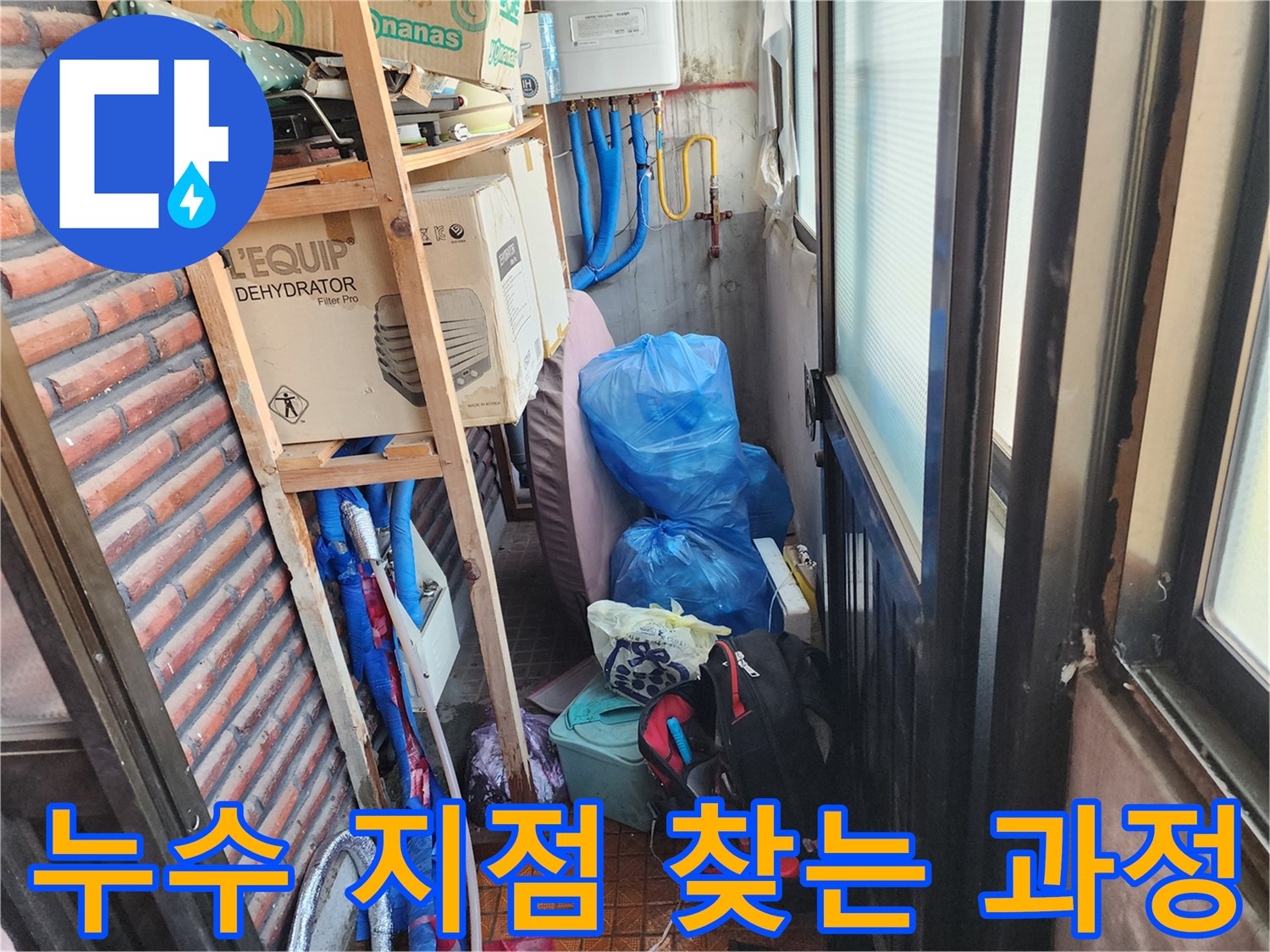 파란색 보온재가 씌워진 배관과 누수 점검 중인 현장 상황