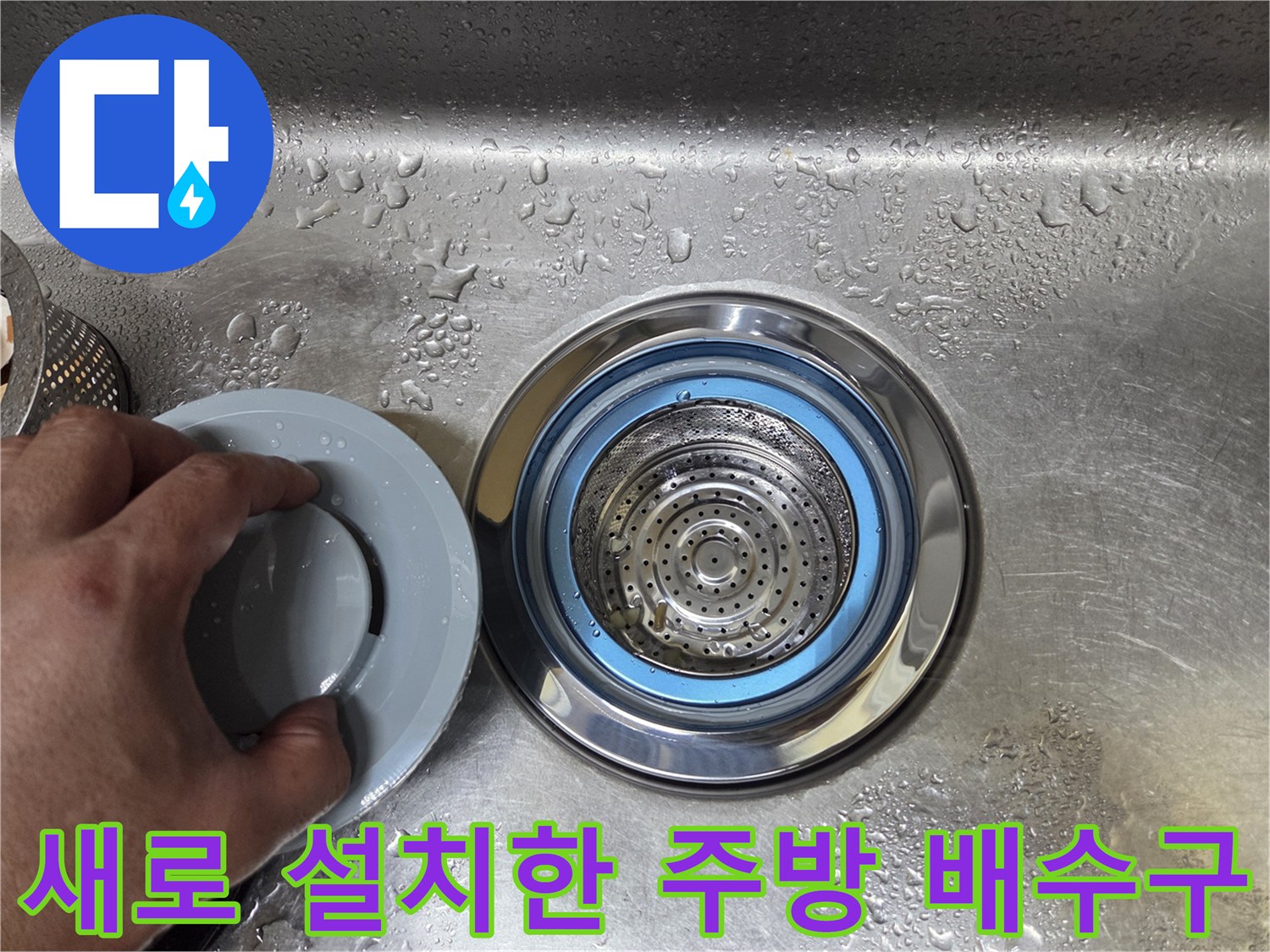 정밀하게 설치된 스테인리스 싱크대 배수구와 덮개