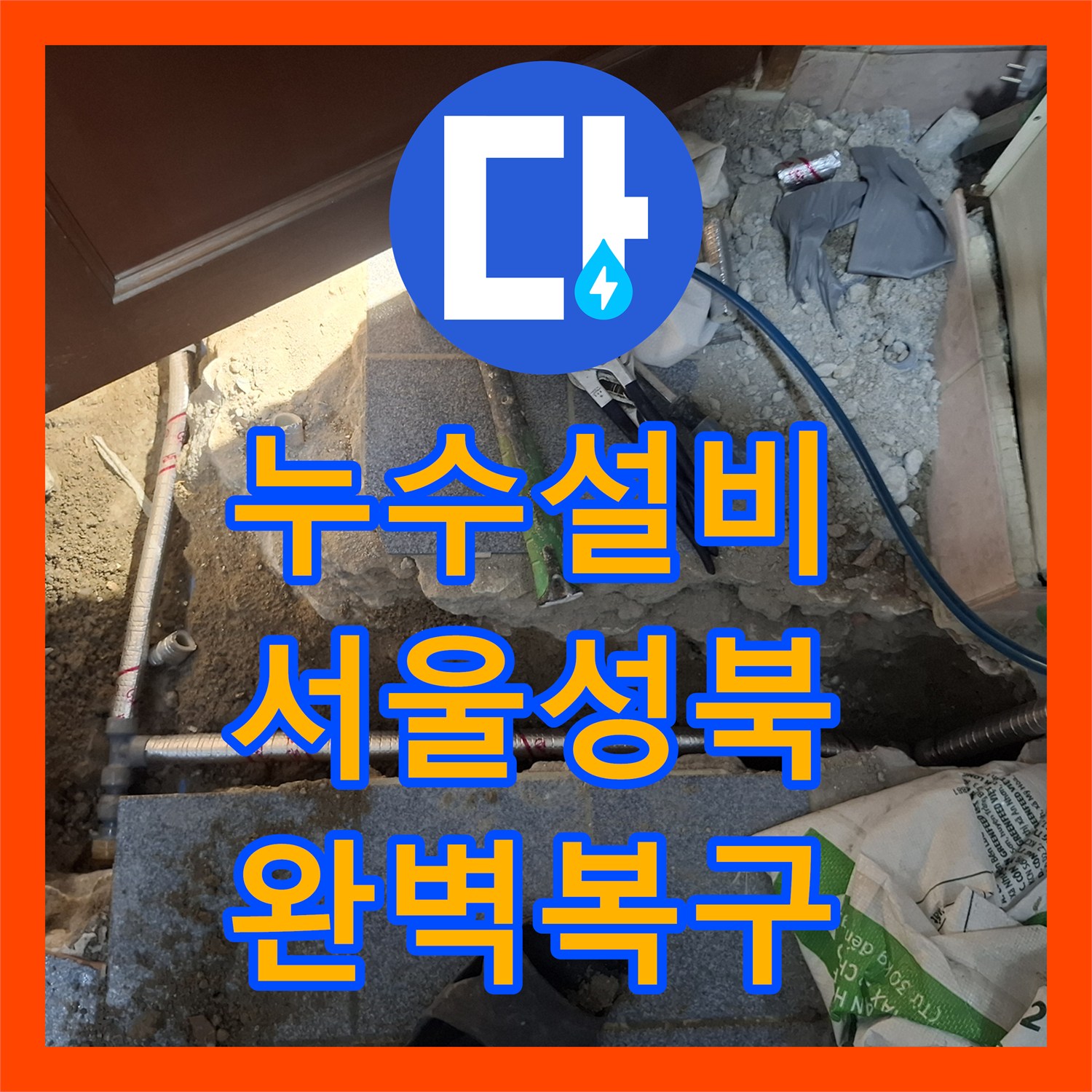 누수설비 메타폴 배관 손상으로 인한 다용도실 교체 공사 서울 성북구 보문동