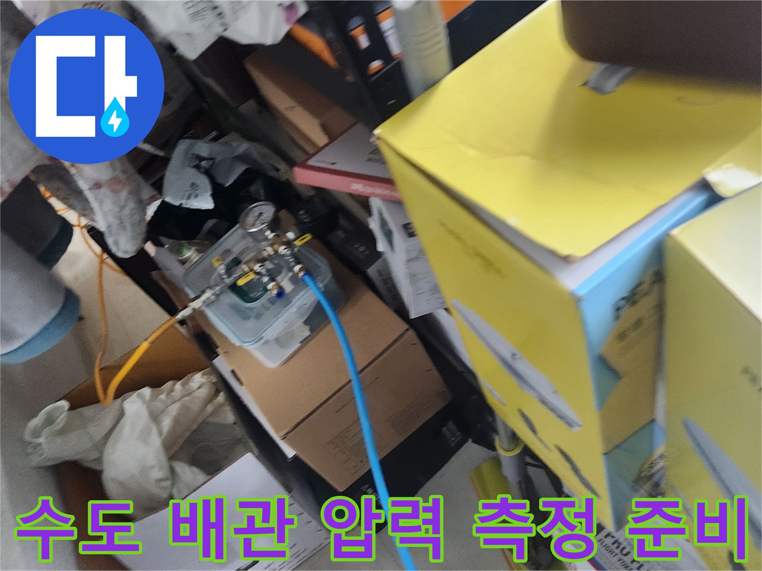 수도 배관의 누수 여부를 판단하기 위해 연결된 공압 측정 장비