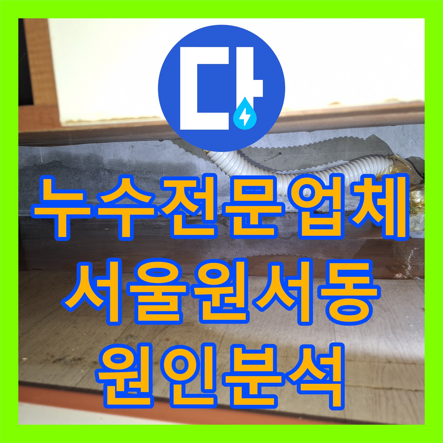 누수전문업체 세입자 거주 중인 집의 아랫집 천장 누수 원인을 분석한 서울 종로구 원서동 사례