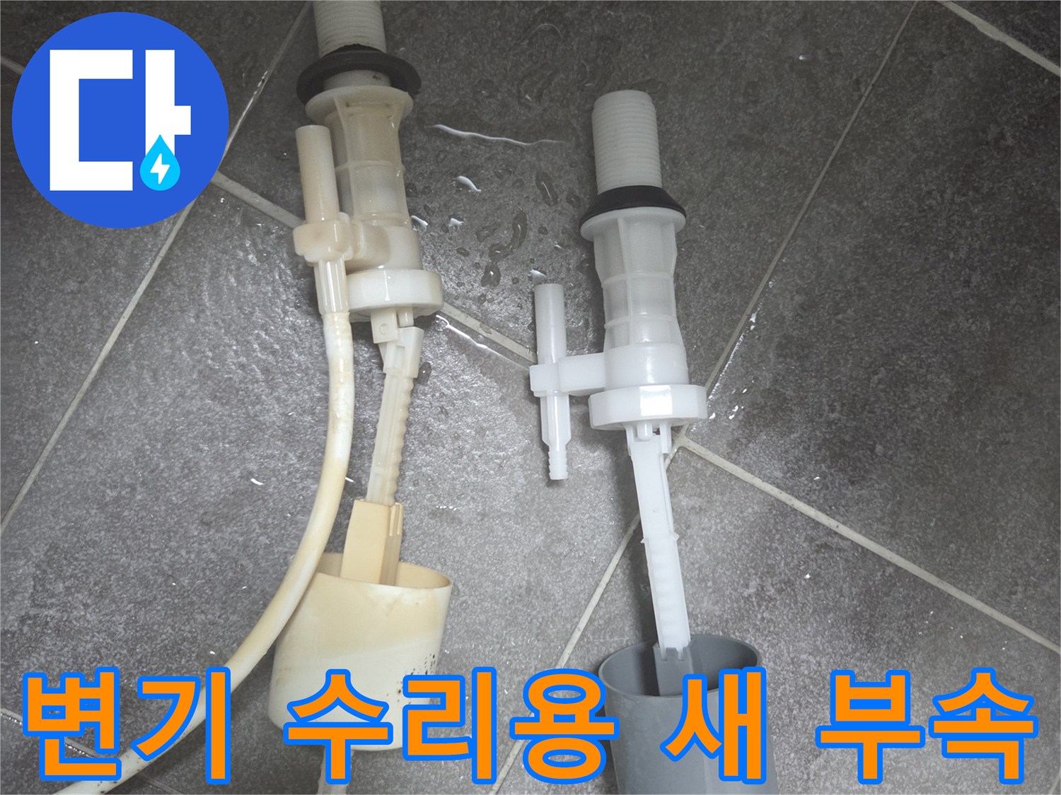 교체할 신규 필밸브와 탈거된 기존의 노후된 변기 부속품