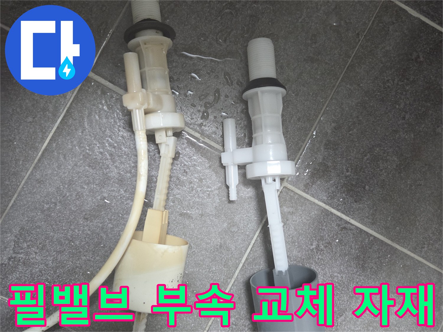 기존에 사용하던 오염된 부속과 깨끗한 새 제품의 비교 사진