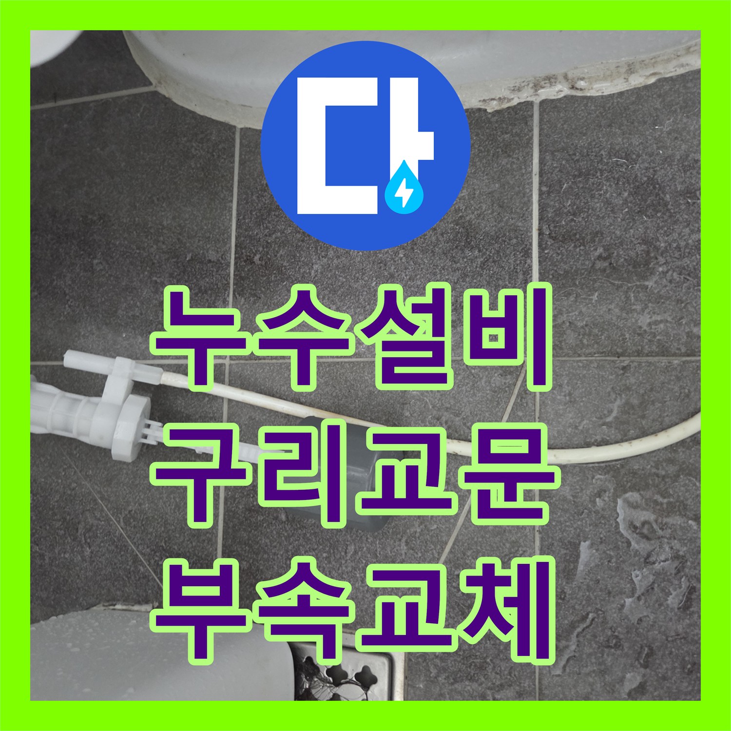 누수설비 변기 필밸브 고장으로 물이 계속 흐르는 현상을 수리한 경기 구리시 교문동