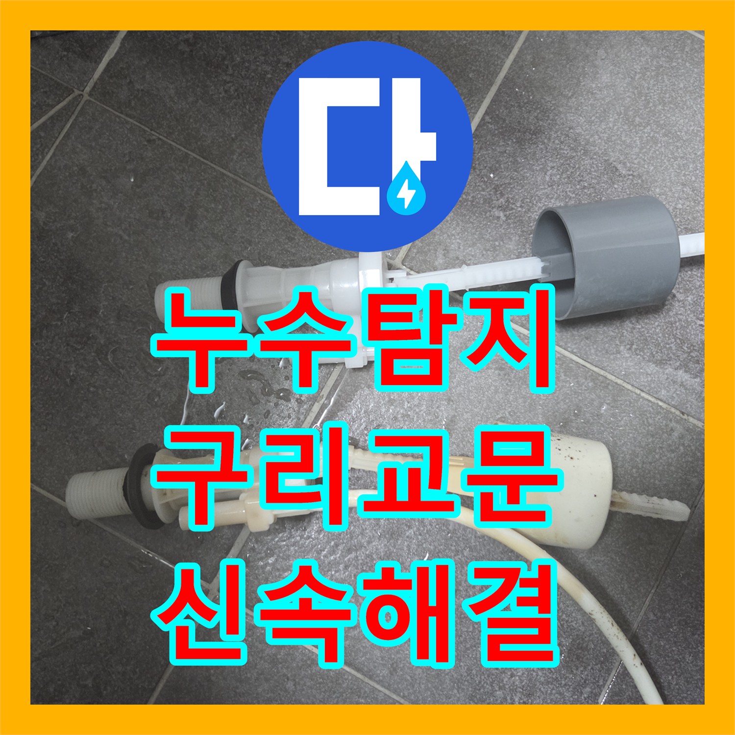 누수탐지 변기 수조 필밸브 파손으로 인한 누수를 잡은 경기 구리시 교문동