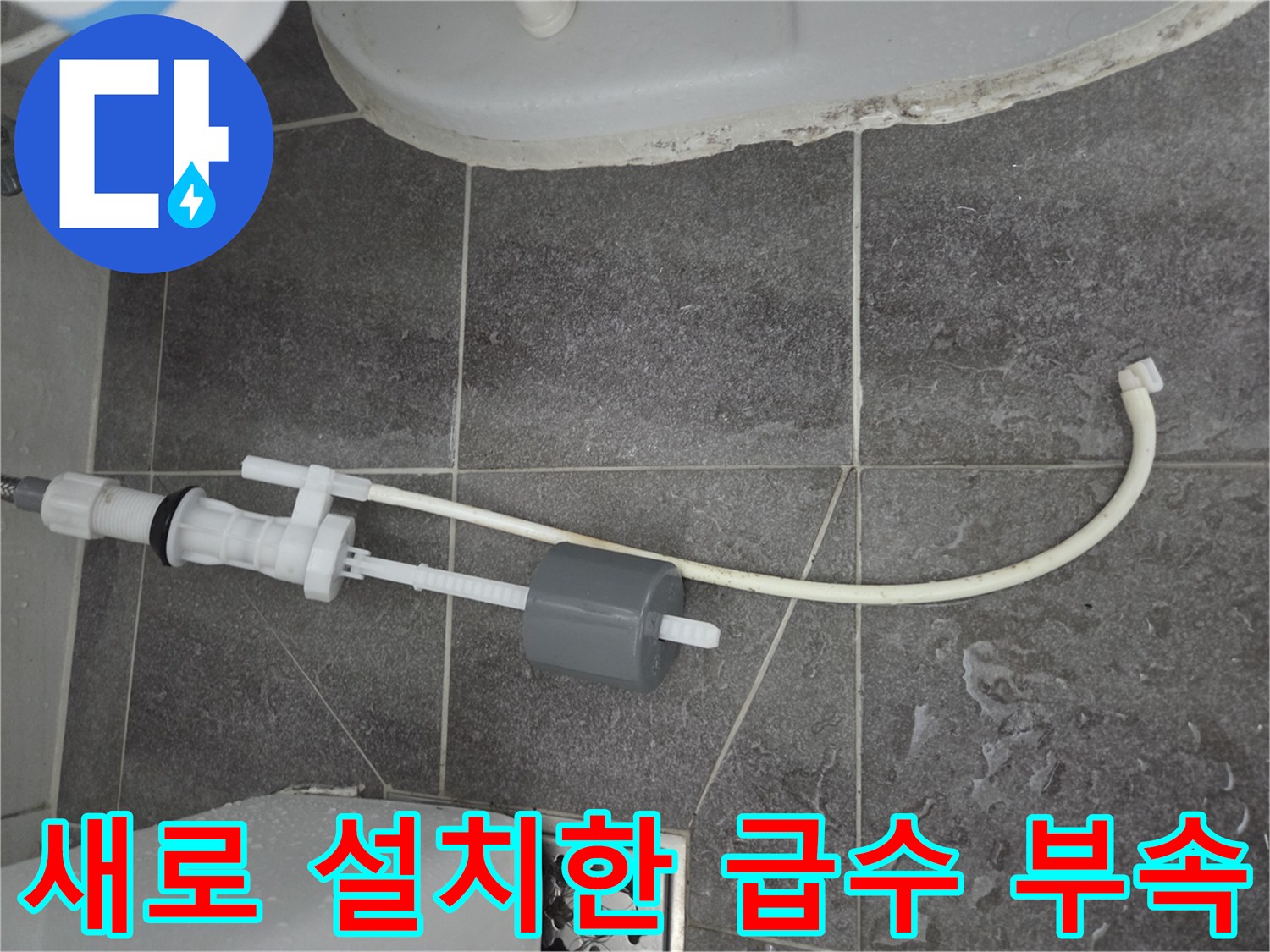 변기 수조에 장착된-하얀색 신규 필밸브와 호스