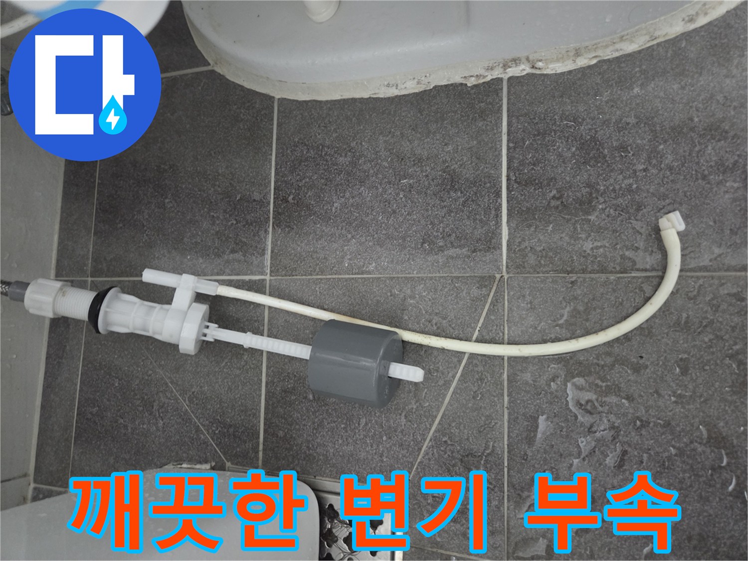 정상적으로 설치된 새 필밸브와 급수관