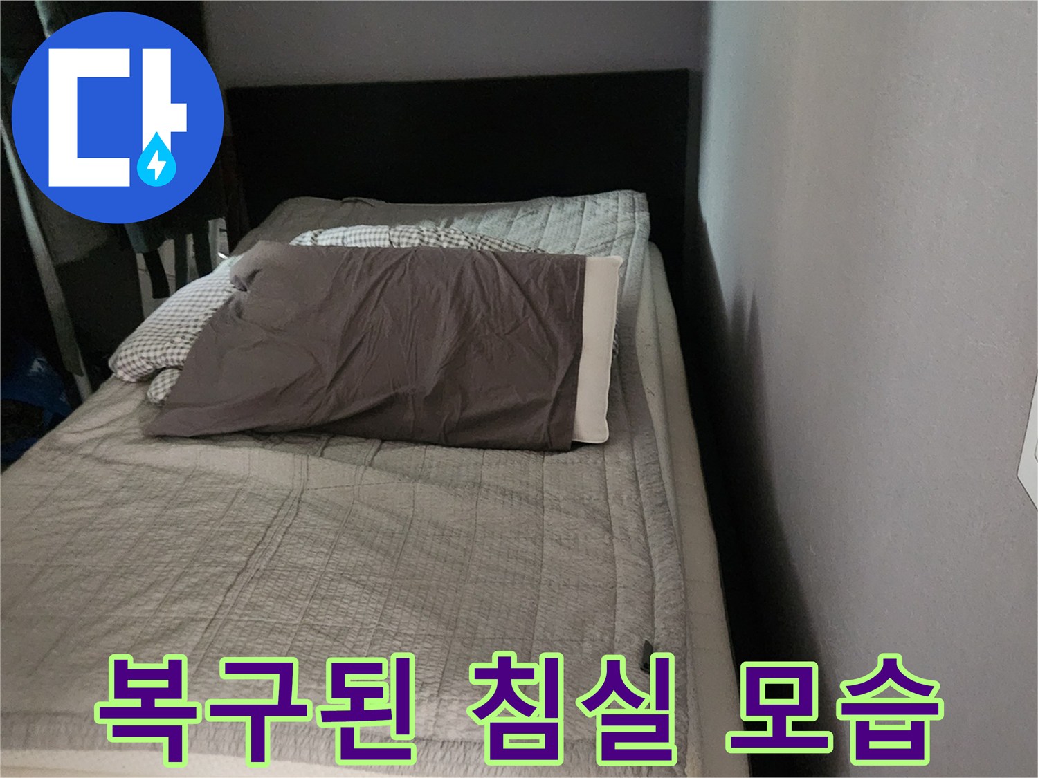가구와 침대가 원래 위치로 돌아온 작업 완료 현장
