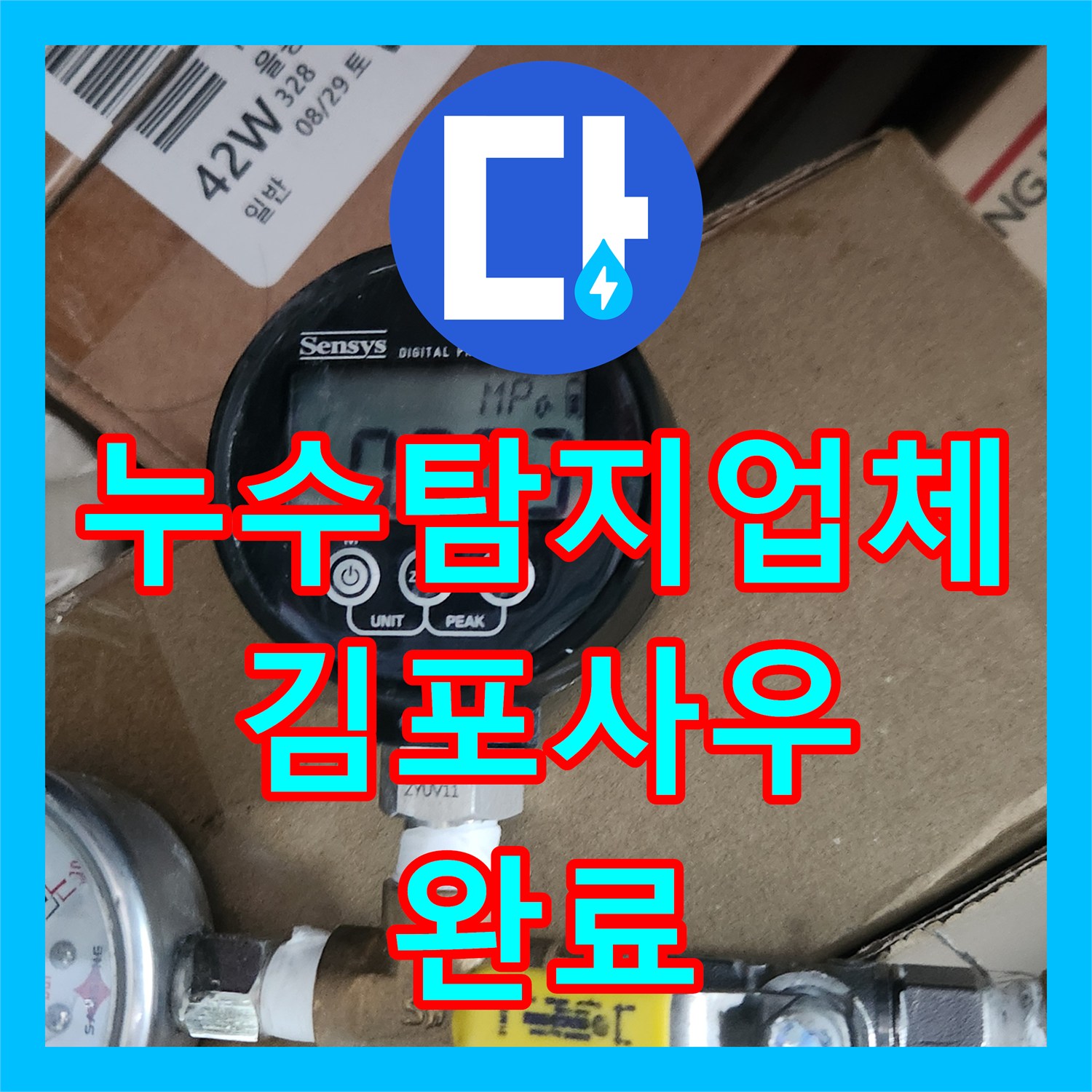 누수탐지업체 가스 배관 연결 부위 누설을 정밀하게 수선한 김포시 사우동 현장
