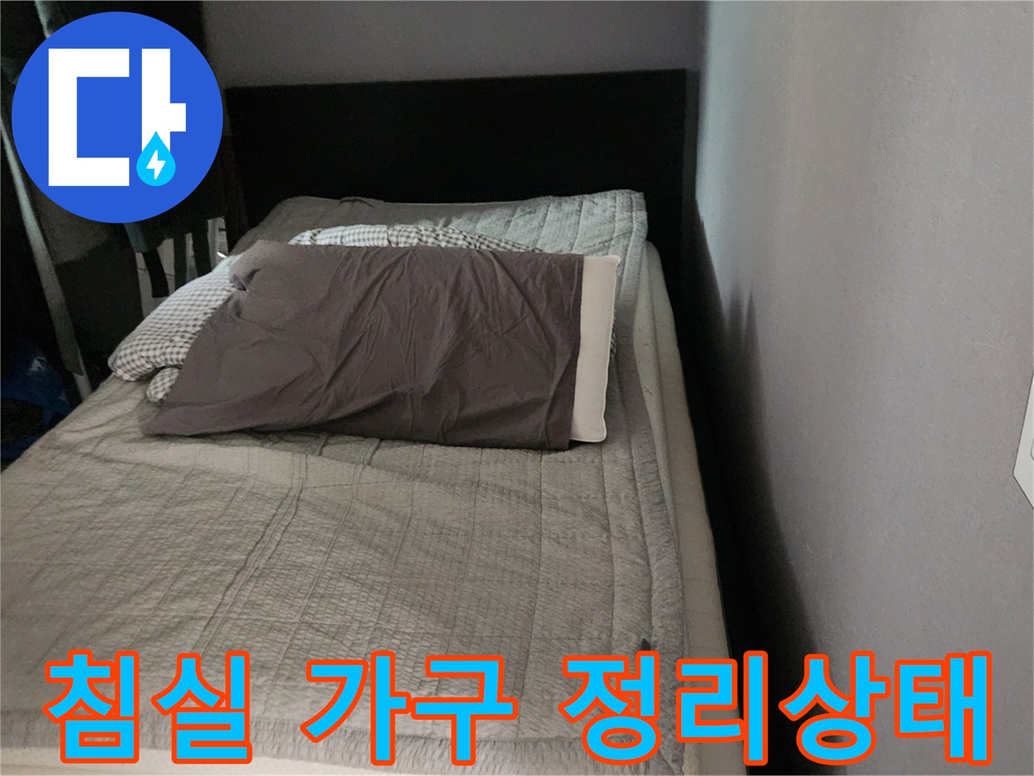 작업 완료 후 현장 - 원위치된 침대와 주변 환경