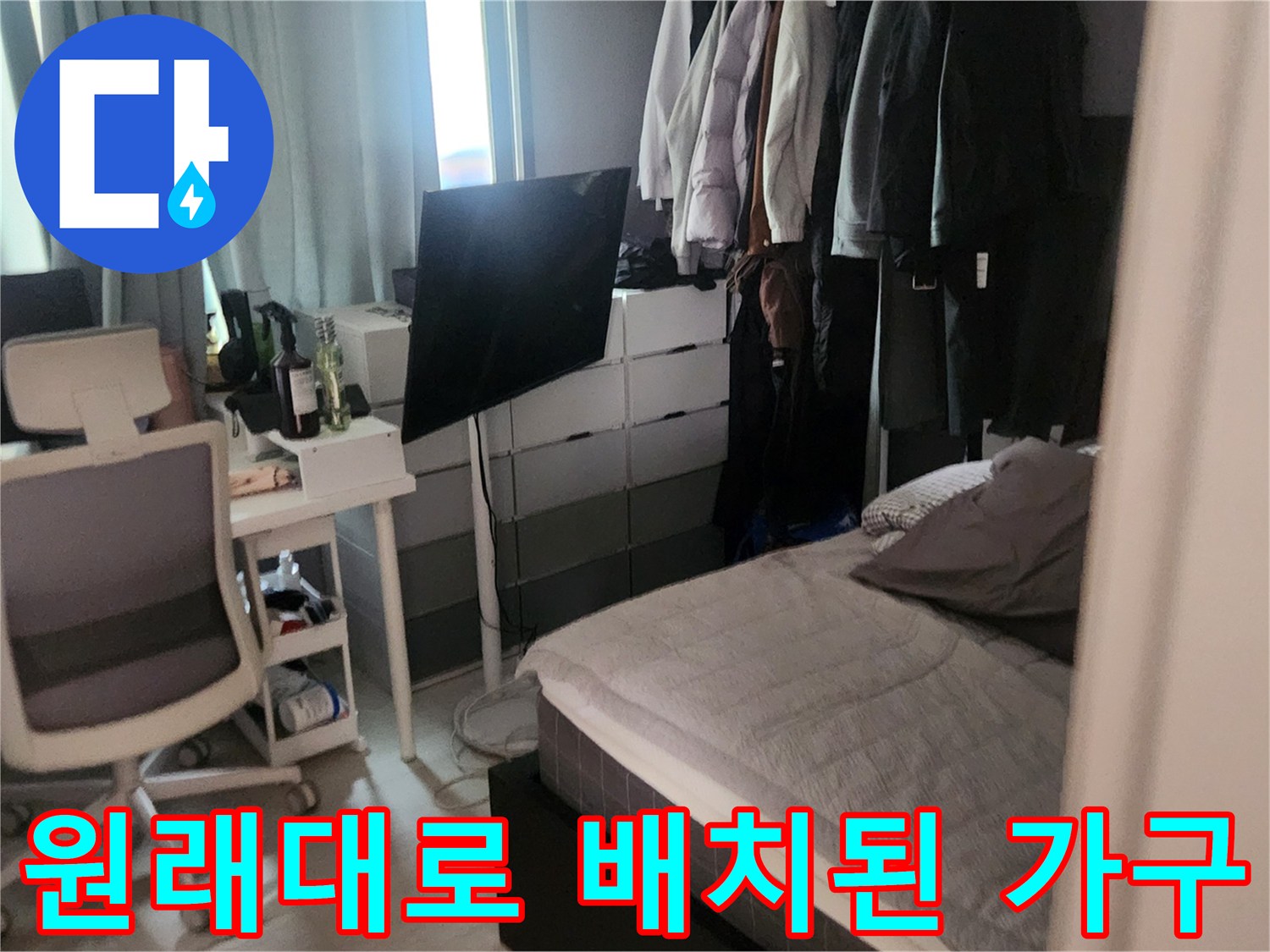 작업을 위해 이동했던 책상과 침대가 복구된 모습