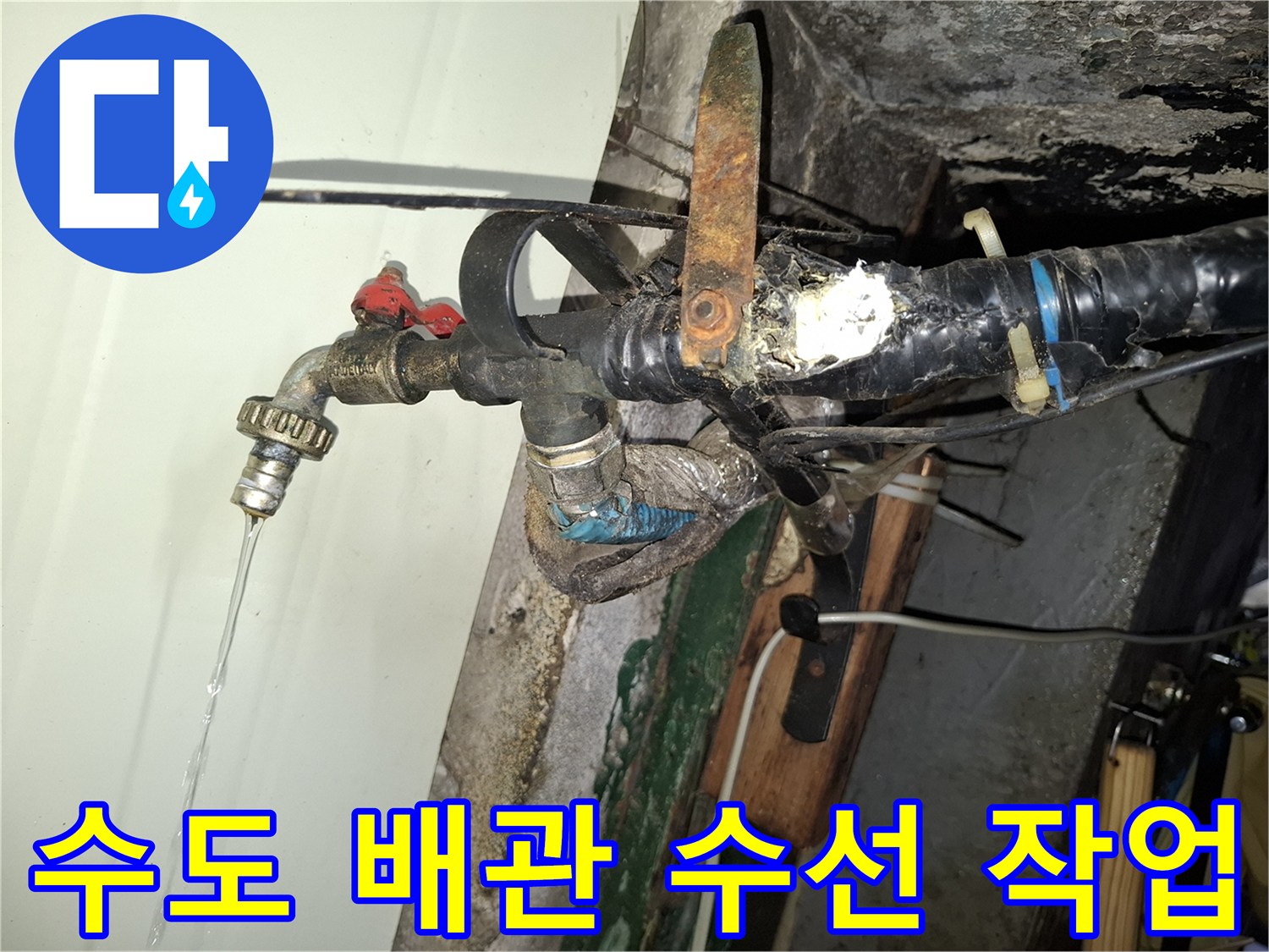 누수가 발생한 야외 수도꼭지와 연결 배관 - 보수 작업 후 상태