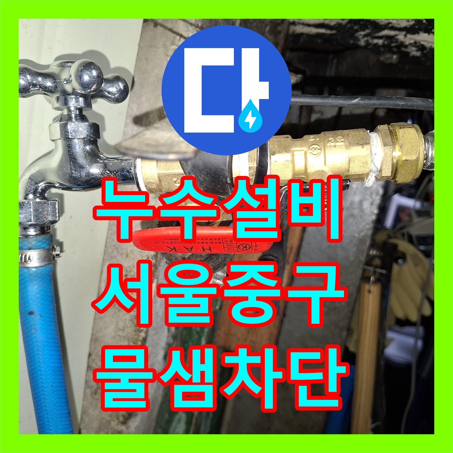 누수설비 외부 배관 누수와 수도꼭지 파손 수선한 서울 중구 을지로2가