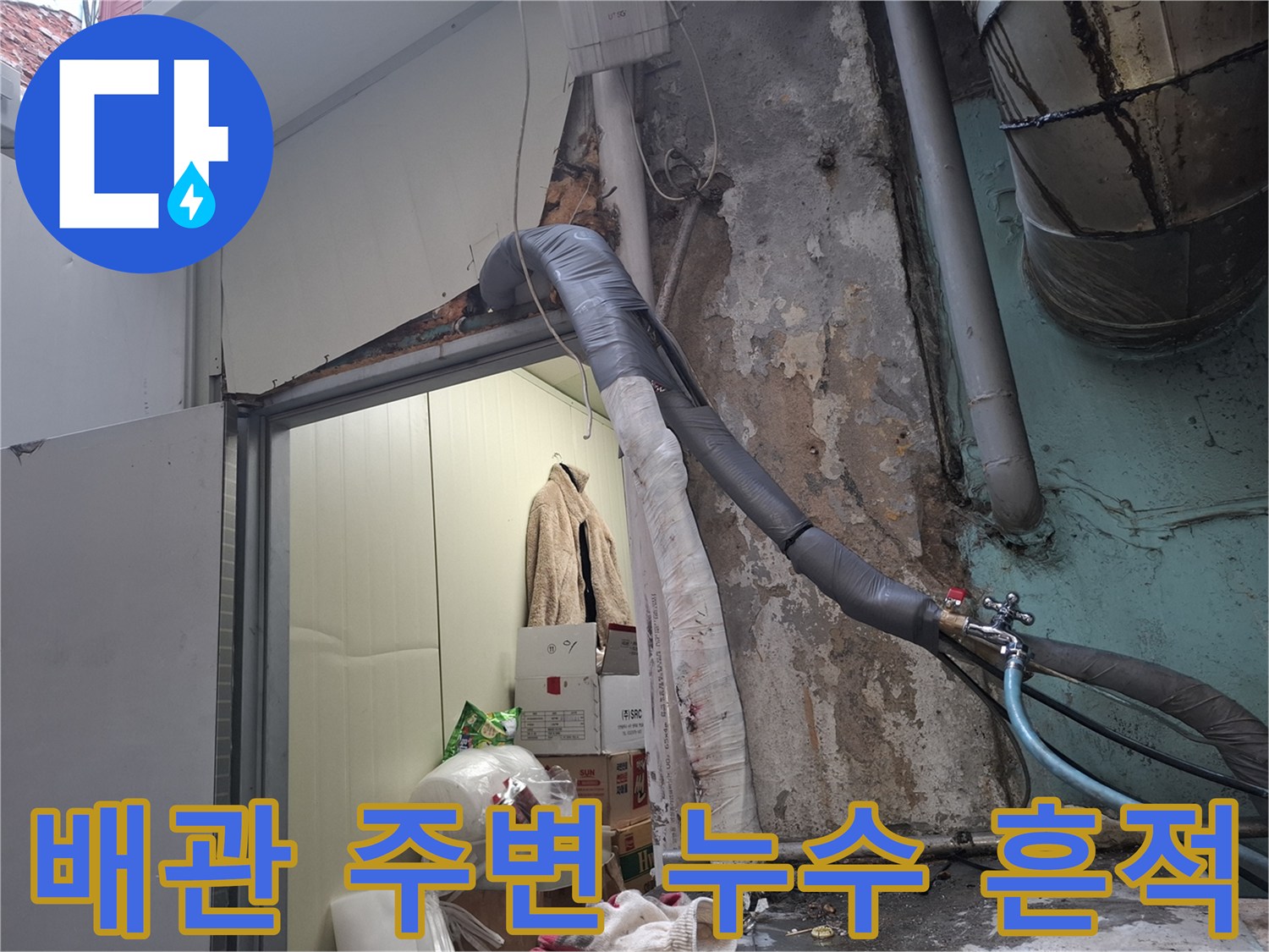 물샘으로 인해 - 오염된 벽면과 외부 배관의 모습