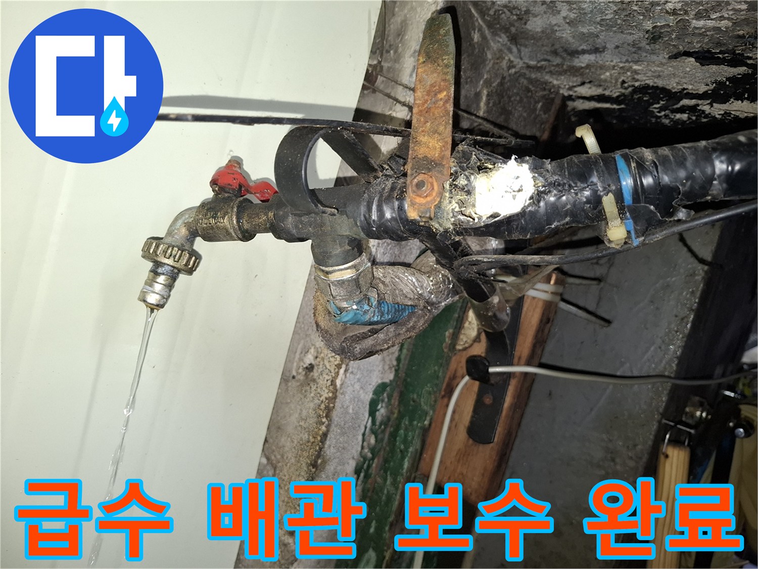 외부 급수라인-물샘이 발생하던 수도 부위의 긴급 수선 과정