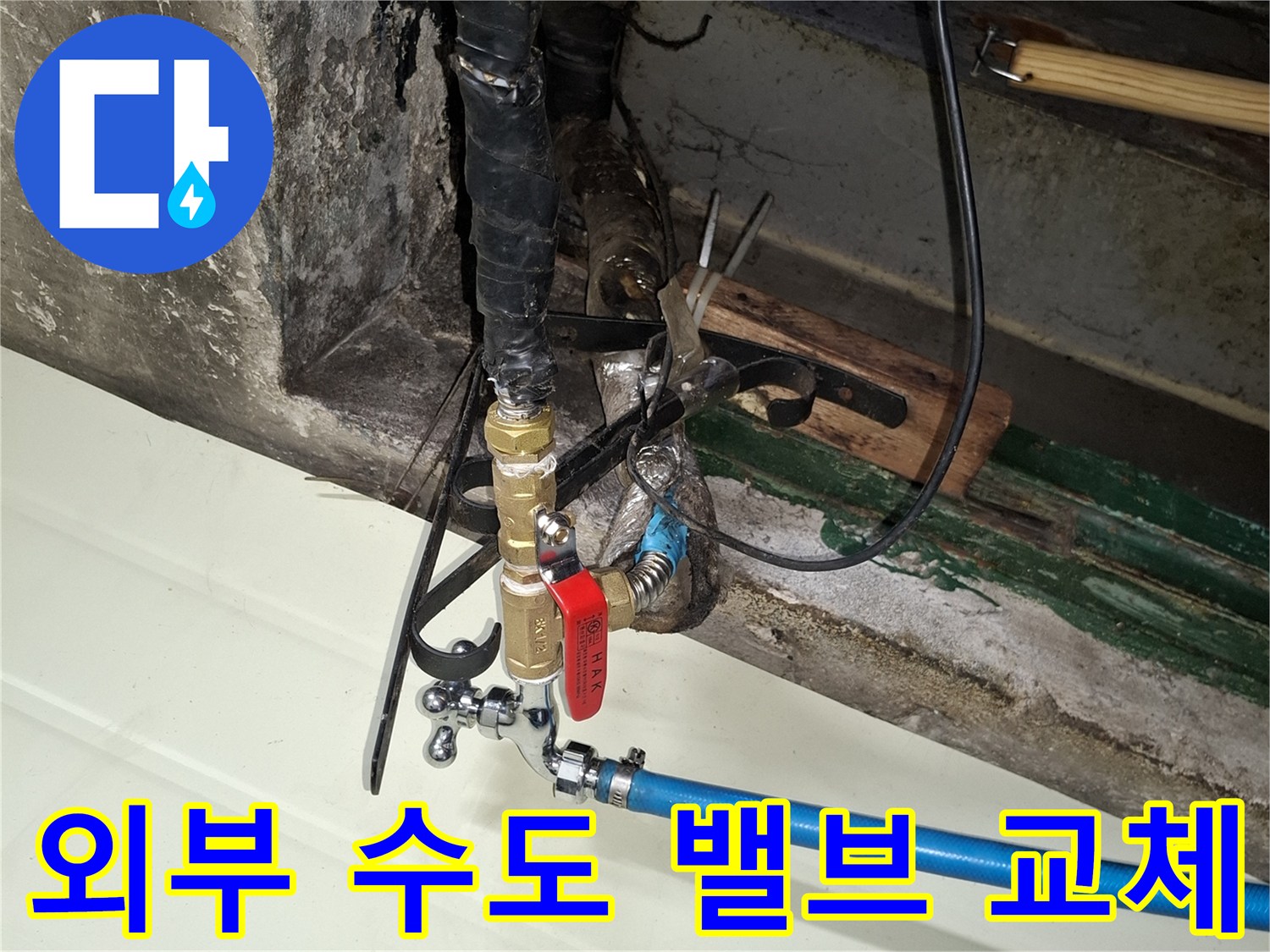 파란색 배관과 새롭게 설치된 수도꼭지 연결 부위