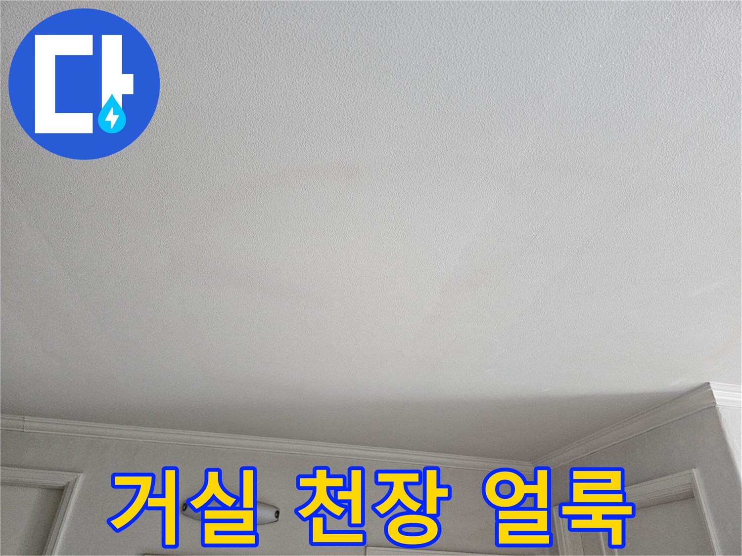 노원구 상계동 아파트 거실 천장 부분적인 습기 흔적