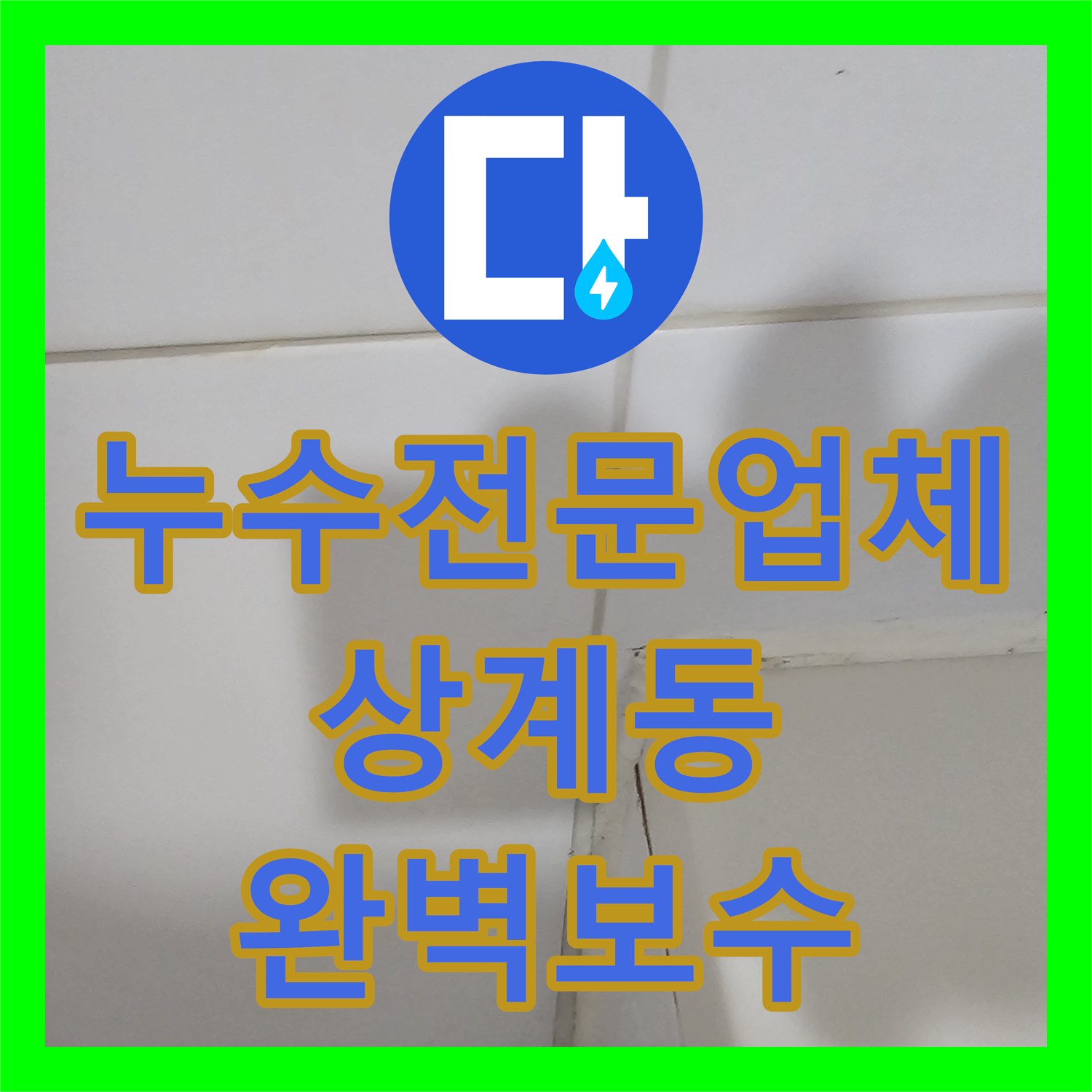 누수전문업체 거실 천장 누수의 발원지를 찾아 정밀하게 시공한 서울 노원구 상계동