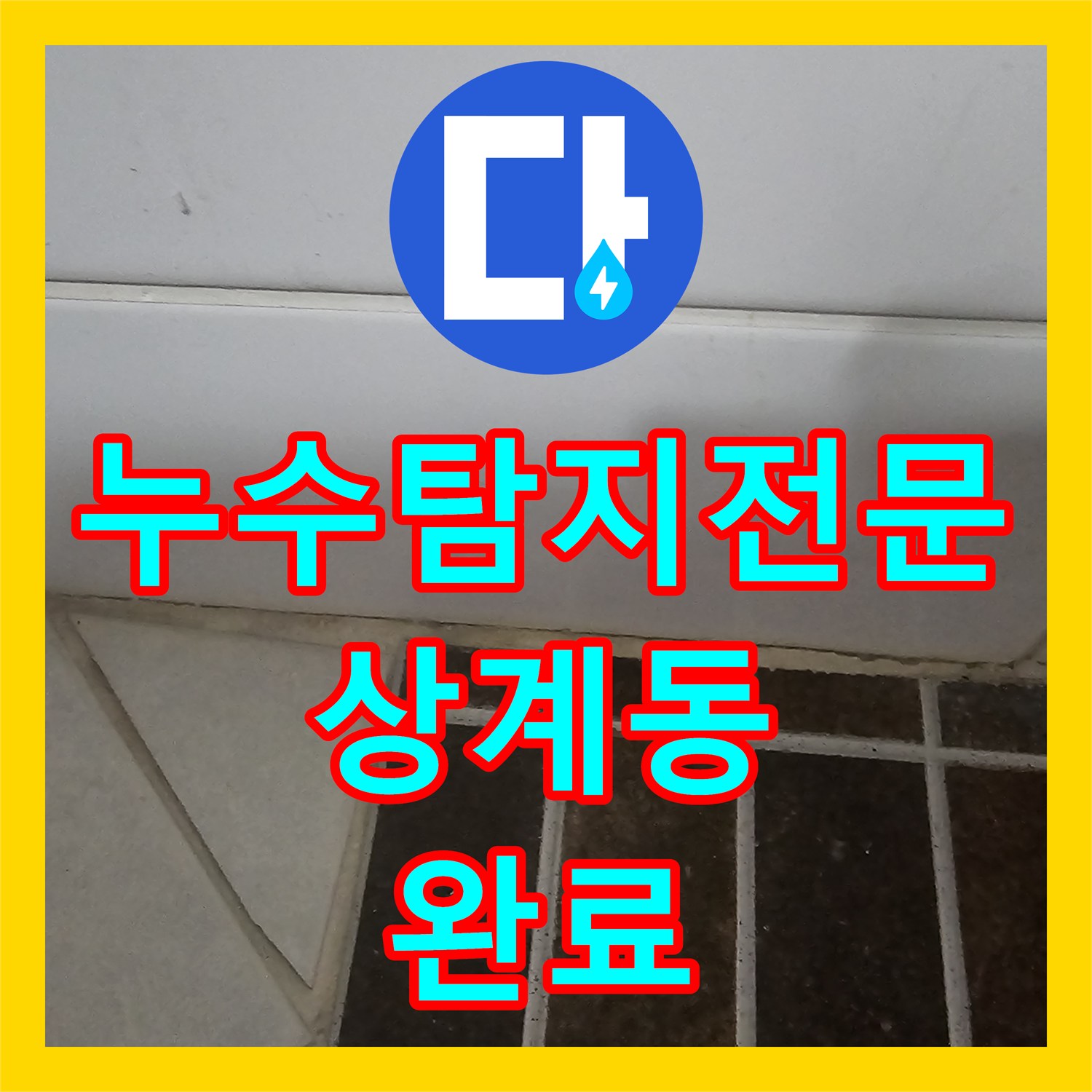 누수탐지전문 거실 천장 누수를 잡기 위한 정밀 진단과 방수 시공 서울 노원구 상계동