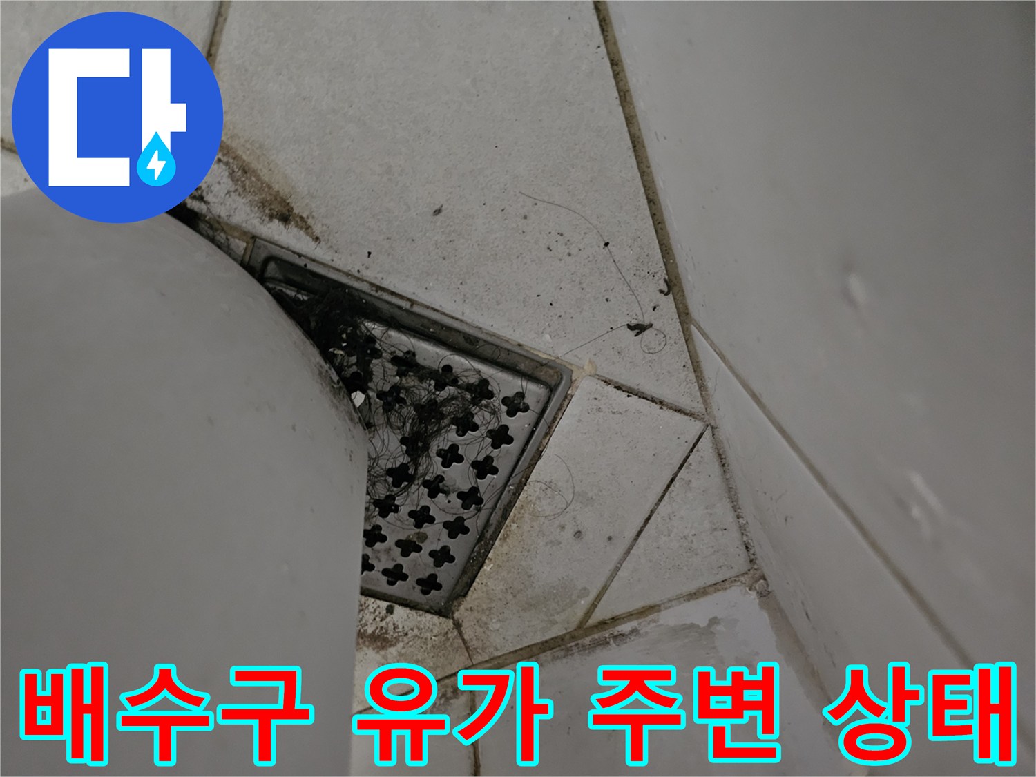 상계동 현장-배수구 주변 타일 틈새와 오염된 바닥 모습