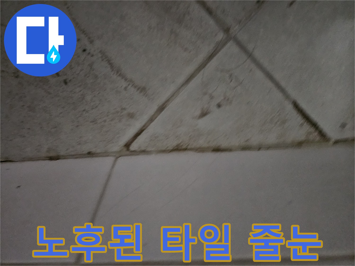 상계동 현장의 노후화된 화장실 타일 경계면 상세 사진